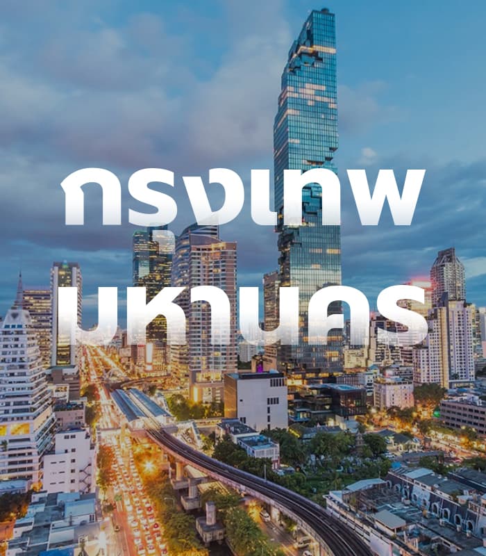 กรุงเทพมหานคร