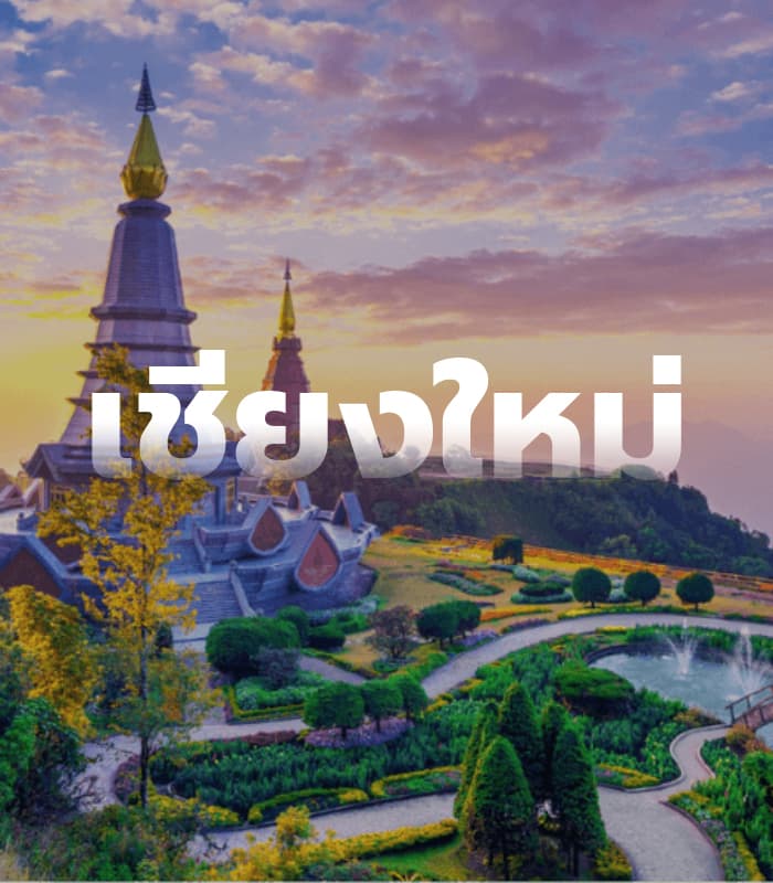 เชียงใหม่