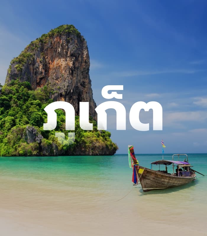 ภูเก็ต